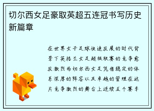 切尔西女足豪取英超五连冠书写历史新篇章