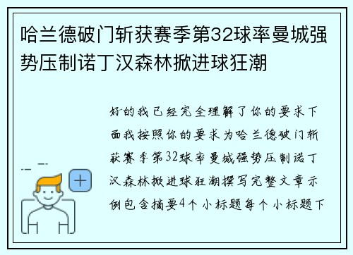 哈兰德破门斩获赛季第32球率曼城强势压制诺丁汉森林掀进球狂潮
