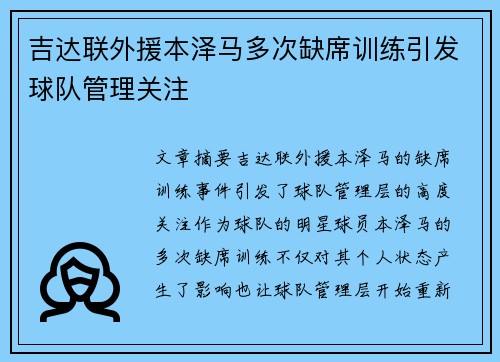 吉达联外援本泽马多次缺席训练引发球队管理关注