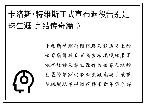 卡洛斯·特维斯正式宣布退役告别足球生涯 完结传奇篇章