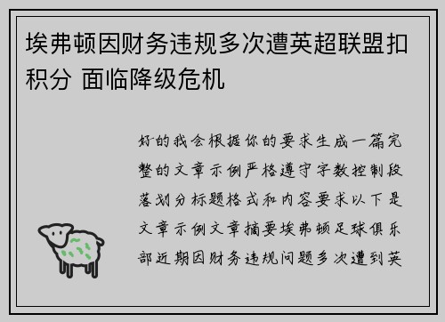 埃弗顿因财务违规多次遭英超联盟扣积分 面临降级危机