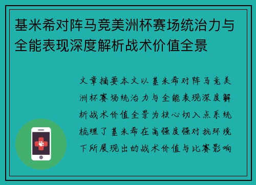 基米希对阵马竞美洲杯赛场统治力与全能表现深度解析战术价值全景