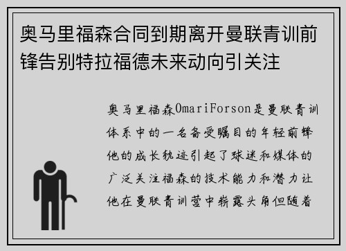 奥马里福森合同到期离开曼联青训前锋告别特拉福德未来动向引关注