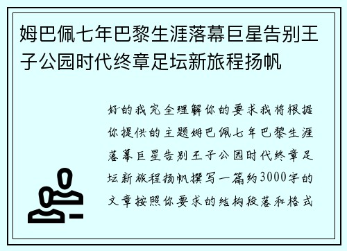 姆巴佩七年巴黎生涯落幕巨星告别王子公园时代终章足坛新旅程扬帆