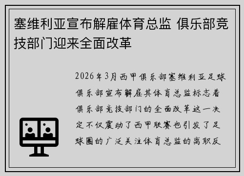 塞维利亚宣布解雇体育总监 俱乐部竞技部门迎来全面改革