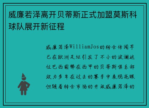 威廉若泽离开贝蒂斯正式加盟莫斯科球队展开新征程
