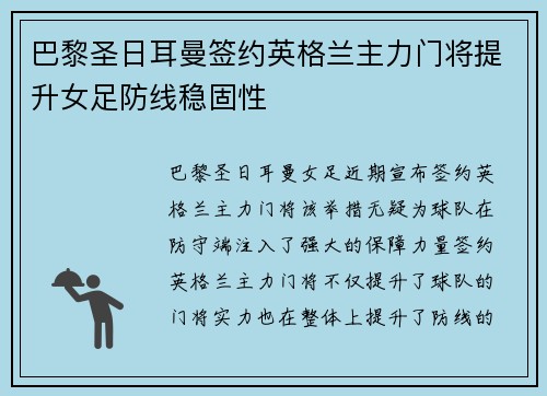 巴黎圣日耳曼签约英格兰主力门将提升女足防线稳固性