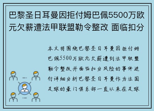 巴黎圣日耳曼因拒付姆巴佩5500万欧元欠薪遭法甲联盟勒令整改 面临扣分风险