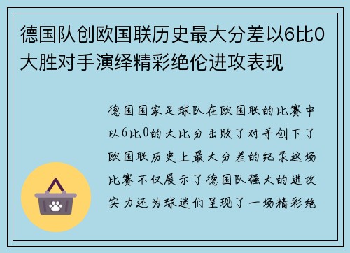 德国队创欧国联历史最大分差以6比0大胜对手演绎精彩绝伦进攻表现