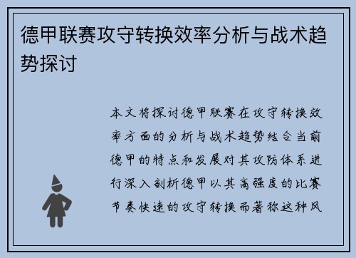 德甲联赛攻守转换效率分析与战术趋势探讨
