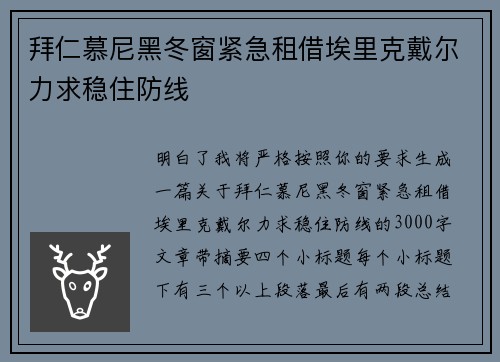 拜仁慕尼黑冬窗紧急租借埃里克戴尔力求稳住防线