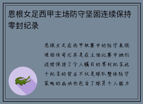 恩根女足西甲主场防守坚固连续保持零封纪录