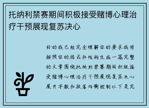 托纳利禁赛期间积极接受赌博心理治疗干预展现复苏决心