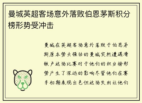 曼城英超客场意外落败伯恩茅斯积分榜形势受冲击