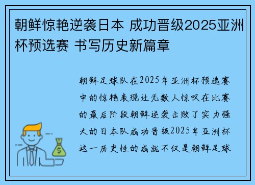 朝鲜惊艳逆袭日本 成功晋级2025亚洲杯预选赛 书写历史新篇章