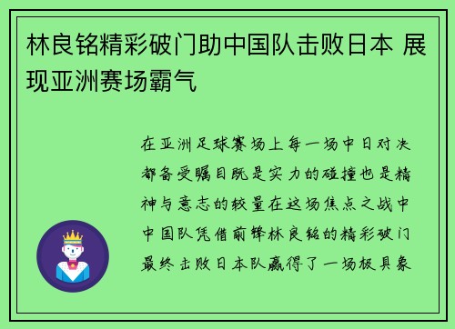 林良铭精彩破门助中国队击败日本 展现亚洲赛场霸气
