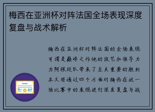 梅西在亚洲杯对阵法国全场表现深度复盘与战术解析