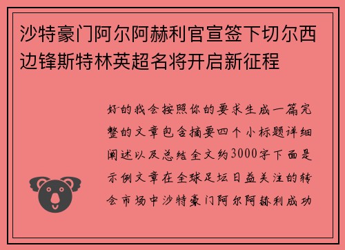 沙特豪门阿尔阿赫利官宣签下切尔西边锋斯特林英超名将开启新征程
