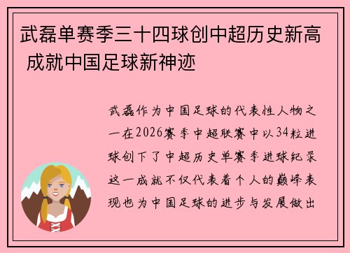 武磊单赛季三十四球创中超历史新高 成就中国足球新神迹