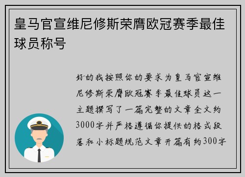 皇马官宣维尼修斯荣膺欧冠赛季最佳球员称号