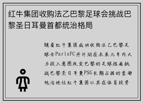 红牛集团收购法乙巴黎足球会挑战巴黎圣日耳曼首都统治格局