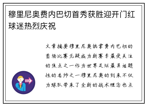 穆里尼奥费内巴切首秀获胜迎开门红球迷热烈庆祝