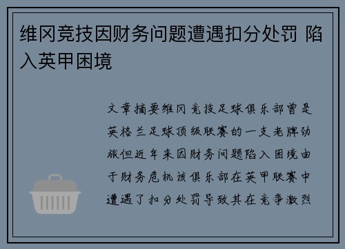 维冈竞技因财务问题遭遇扣分处罚 陷入英甲困境