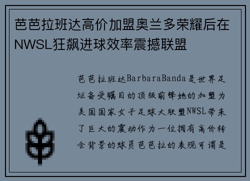 芭芭拉班达高价加盟奥兰多荣耀后在NWSL狂飙进球效率震撼联盟