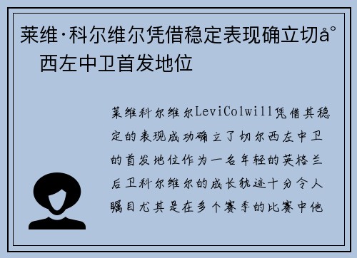 莱维·科尔维尔凭借稳定表现确立切尔西左中卫首发地位