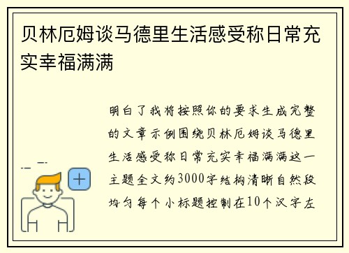 贝林厄姆谈马德里生活感受称日常充实幸福满满