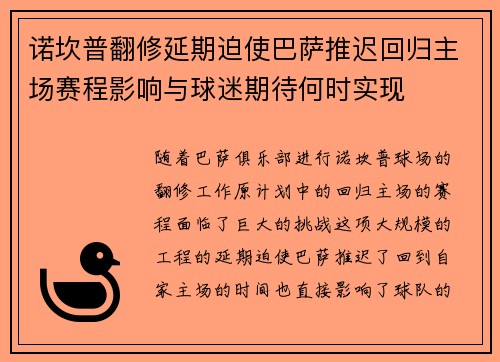 诺坎普翻修延期迫使巴萨推迟回归主场赛程影响与球迷期待何时实现