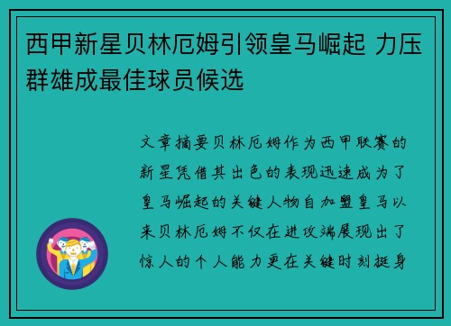 西甲新星贝林厄姆引领皇马崛起 力压群雄成最佳球员候选