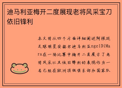迪马利亚梅开二度展现老将风采宝刀依旧锋利
