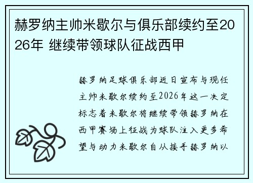 赫罗纳主帅米歇尔与俱乐部续约至2026年 继续带领球队征战西甲