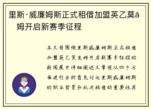 里斯·威廉姆斯正式租借加盟英乙莫克姆开启新赛季征程