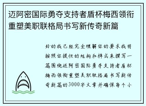 迈阿密国际勇夺支持者盾杯梅西领衔重塑美职联格局书写新传奇新篇