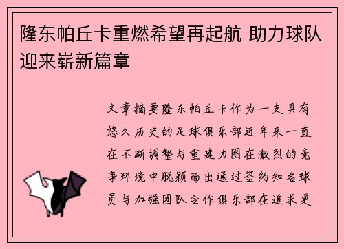 隆东帕丘卡重燃希望再起航 助力球队迎来崭新篇章