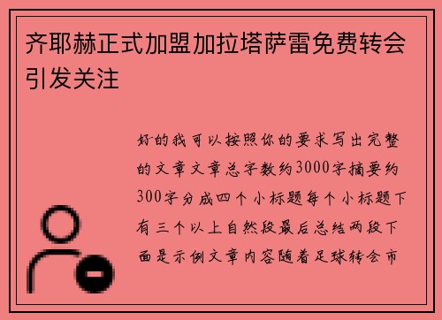 齐耶赫正式加盟加拉塔萨雷免费转会引发关注