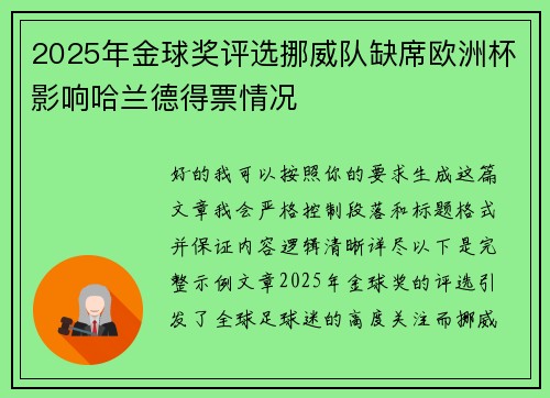 2025年金球奖评选挪威队缺席欧洲杯影响哈兰德得票情况