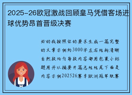 2025-26欧冠激战回顾皇马凭借客场进球优势昂首晋级决赛