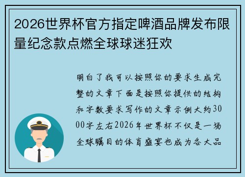 2026世界杯官方指定啤酒品牌发布限量纪念款点燃全球球迷狂欢