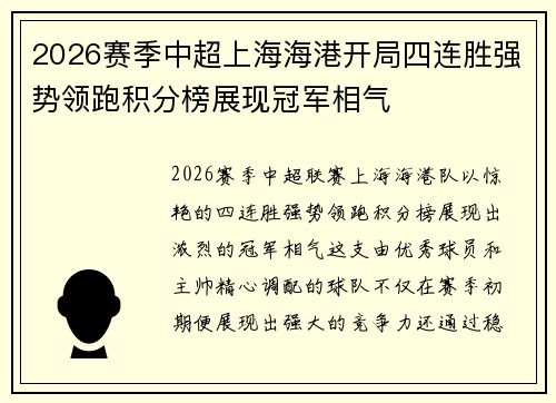 2026赛季中超上海海港开局四连胜强势领跑积分榜展现冠军相气