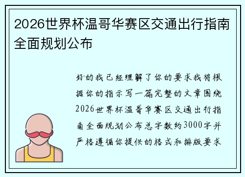 2026世界杯温哥华赛区交通出行指南全面规划公布