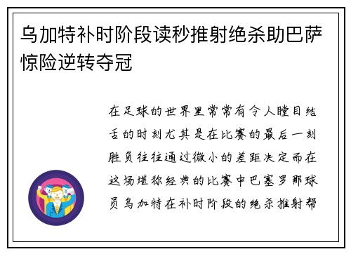 乌加特补时阶段读秒推射绝杀助巴萨惊险逆转夺冠