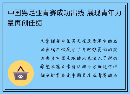 中国男足亚青赛成功出线 展现青年力量再创佳绩