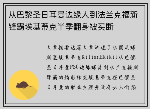 从巴黎圣日耳曼边缘人到法兰克福新锋霸埃基蒂克半季翻身被买断