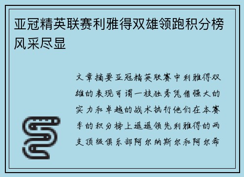 亚冠精英联赛利雅得双雄领跑积分榜风采尽显