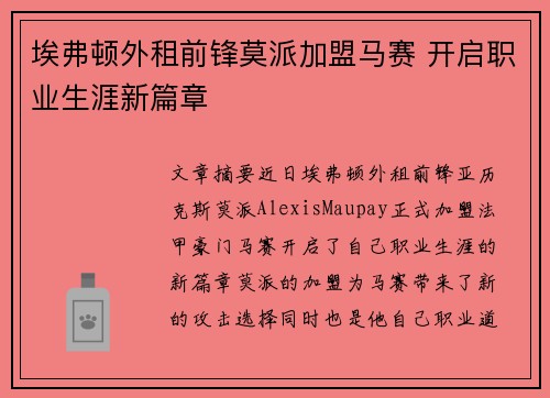埃弗顿外租前锋莫派加盟马赛 开启职业生涯新篇章 埃弗顿外租前锋莫派加盟马赛 开启职业生涯新篇章