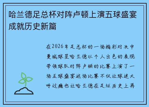 哈兰德足总杯对阵卢顿上演五球盛宴成就历史新篇