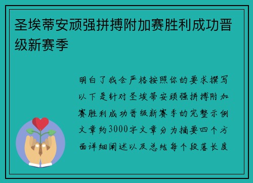 圣埃蒂安顽强拼搏附加赛胜利成功晋级新赛季 圣埃蒂安顽强拼搏附加赛胜利成功晋级新赛季